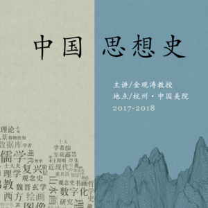 金观涛 | 中国思想史第一讲：方法论（上）