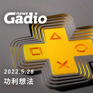 功利想法，GadioNews05.28