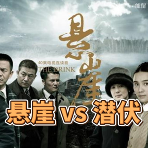 浅谈经典谍战剧《悬崖》