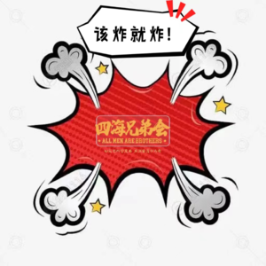 该炸就炸-四海兄弟会188