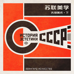 苏联美学演义 Vol.07 | 艺术为一切生产服务！