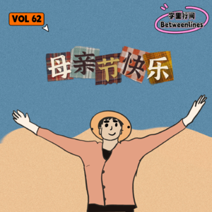 62 是妈妈，是女儿，更是自己