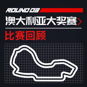 [23R03澳大利亚] 支离破碎的希望、车辆和比赛｜F1比赛回顾