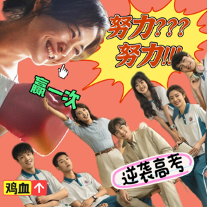 03《热辣滚烫》和《鸣龙少年》里的“丧燃”式努力|回望做题岁月,我现在对“努力”的理解