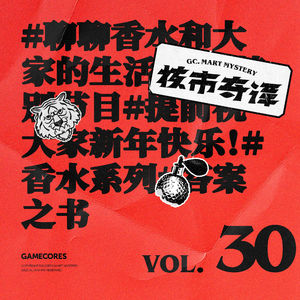 聊聊香水和大家的生活，核市奇谭Vol.30 新春特别节目