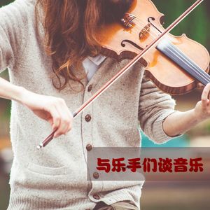 vol.321与乐手们谈论音乐