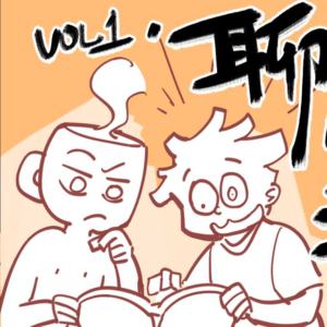 「电漫人vol.01」只聊国漫的电台,是不是很大胆!?