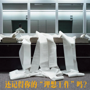 吃席 EP.22:每天都在精神裸辞的我们,还记得曾经的“理想工作”吗?