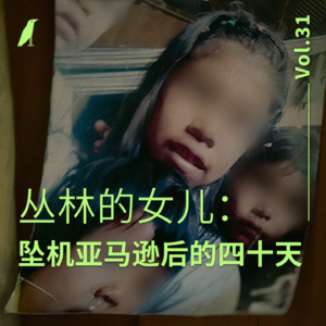 031 丛林的女儿：坠机亚马逊后的四十天