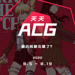 最近钱都花哪了 天天ACG 8.5~8.19