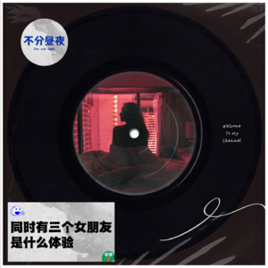 vol.29 渣男渣女|同时有三个女朋友是什么体验