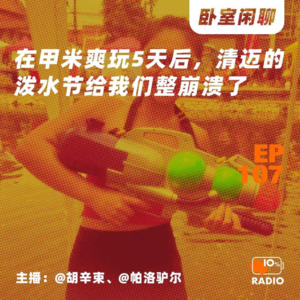EP107-在甲米爽玩5天后，清迈的泼水节给我们整崩溃了丨卧室闲聊
