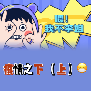 疫情之下（上）