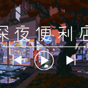 【哄睡白噪音】深夜便利店