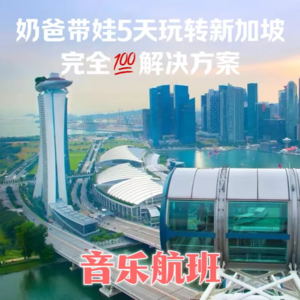 奶爸独家路线！新加坡带娃五天怎么玩？