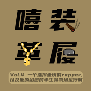 Vol.4 一个选择坐班的rapper,以及他的哈圈前半生和职场进行时。