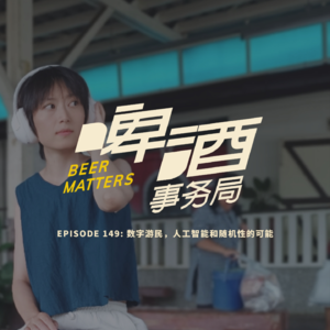 149. 数字游民，人工智能和随机性的可能