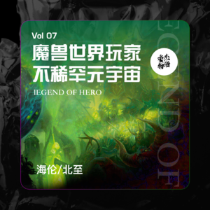 Vol.07 魔兽玩家才不稀罕元宇宙