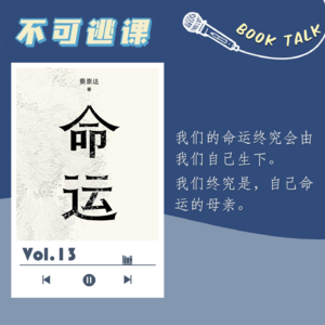 Vol.13《命运》我们终究是自己命运的母亲
