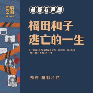 预告|精彩片花(李淼原著/日谈公园出品/冠声文化制作)