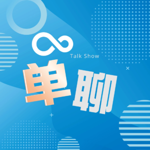 Vol28职场修炼—帅气和美貌加上任何一项技能都是王炸