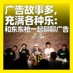101. 广告故事多，充满各种乐：和东东枪一起聊聊广告