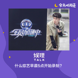 62 什么综艺早晨5点开始录制?