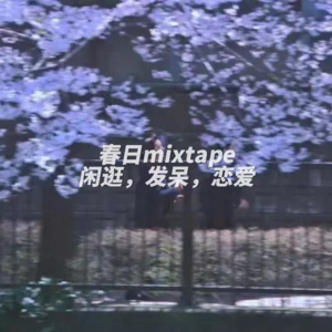 午间小憩 | 春日mixtape，闲逛，发呆，恋爱