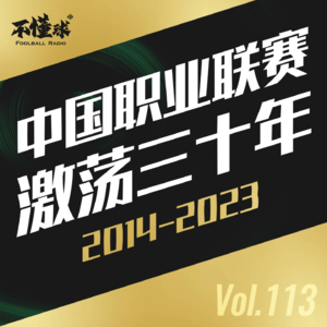 Vol.113 中国职业联赛激荡三十年（下）：2014-2023 ft.赵震