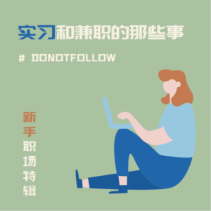 EP.1 新手职场特辑|实习和兼职的那些事