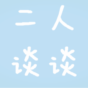 001.漫才组合二人站，请至少记住这个名字！