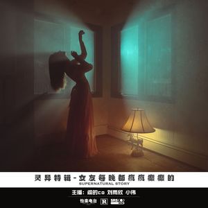 32#女友每晚都疯疯癫癫的