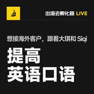 出海去 EP34 | 想接海外客户，跟着大琪和 Siqi 提高英语口语