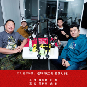 057.阎鹤祥&史炎&门市部,相声VS脱口秀年终互怼大作战