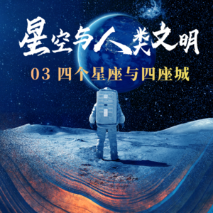 星空与人类文明03：金牛座、天鹰座、宝瓶座的来历