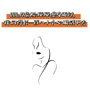 VOL.17危险频频擦身而过，我们得长一百八十个心眼活下去