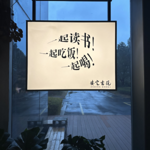 Vol.23 不按社会时钟走的人过得怎么样了?31岁,决定不开书店去国外读博!