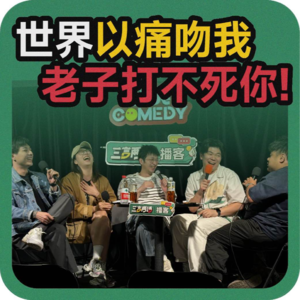 vol.103 世界以痛吻我,老子打不死你!