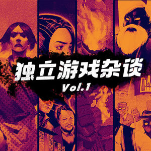 机核居然没有独立游戏专题节目？我们来搞一个