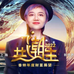 共潮生|香帅年度财富展望·2022