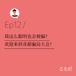 Ep12丨我这么聪明也会被骗?欢迎来到奇葩骗局大会!