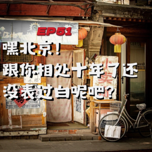 EP51嘿北京!跟你相处十年了还没表过白吧?