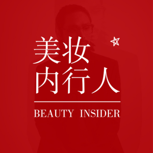 彩妆品牌怎么做内容?玛丽黛佳&花西子前首席内容官给你答案 创见Vol.05