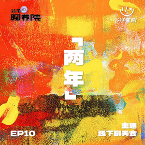 EP10 你有故事吗?——「两年」主题线下聊天会