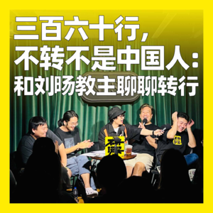 99. 三百六十行，不转不是中国人：和刘旸教主聊聊转行