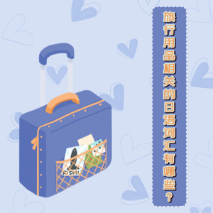 旅行用品相关的日语词汇有哪些？