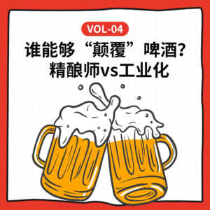 Vol-4 谁能够“颠覆”啤酒？精酿师vs工业化