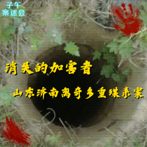 EP25 消失的加害者,山东济南离奇多重谋杀案