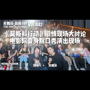 刘旸+关雅荻：《莫斯科行动》剧情现场观众大讨论，电影院变身脱口秀演出现场 - 042