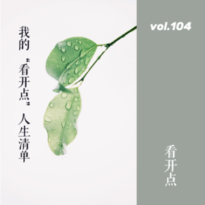 vol.104 我的“看开点”人生清单